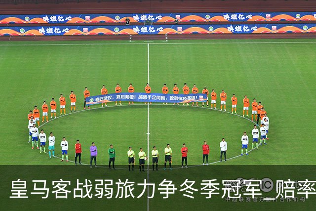 皇马客战弱旅力争冬季冠军 赔率:上半场就领先